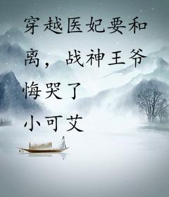 穿越医妃要和离，战神王爷悔哭了