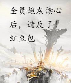 全员炮灰读心后，造反了！