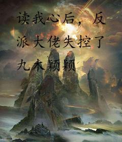 读我心后，反派大佬失控了