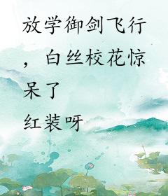 放学御剑飞行，白丝校花惊呆了