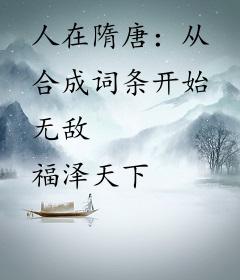 人在隋唐：从合成词条开始无敌