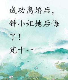 成功离婚后，钟小姐她后悔了！