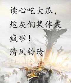 读心吃大瓜，炮灰们集体发疯啦！