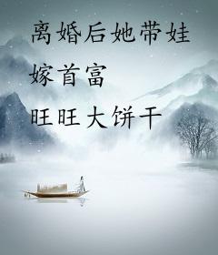 离婚后她带娃嫁首富