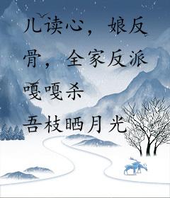 儿读心，娘反骨，全家反派嘎嘎杀