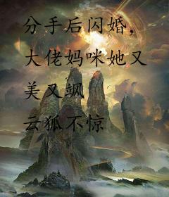 分手后闪婚，大佬妈咪她又美又飒
