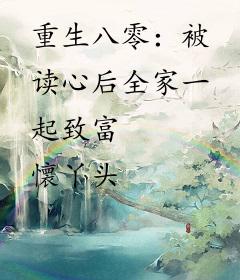 重生八零：被读心后全家一起致富