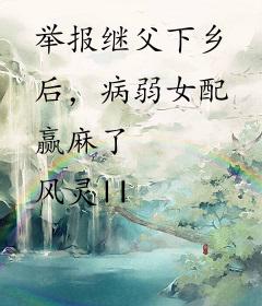 举报继父下乡后，病弱女配赢麻了