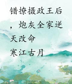 错撩摄政王后，炮灰全家逆天改命