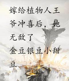 嫁给植物人王爷冲喜后，她无敌了