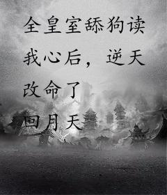 全皇室舔狗读我心后，逆天改命了