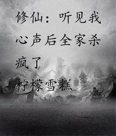 修仙：听见我心声后全家杀疯了