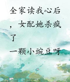 全家读我心后，女配她杀疯了
