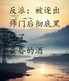 反派：被逐出师门后彻底黑化了