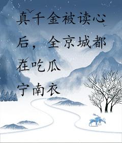 真千金被读心后，全京城都在吃瓜