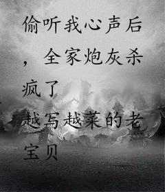 偷听我心声后，全家炮灰杀疯了