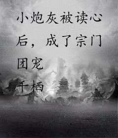 小炮灰被读心后，成了宗门团宠