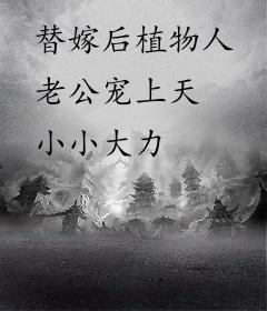 替嫁后植物人老公宠上天