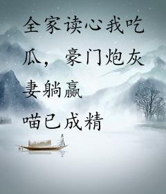 全家读心我吃瓜，豪门炮灰妻躺赢