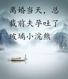 离婚当天，总裁前夫孕吐了