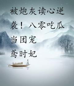 被炮灰读心逆袭！八零吃瓜当团宠