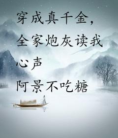 穿成真千金，全家炮灰读我心声