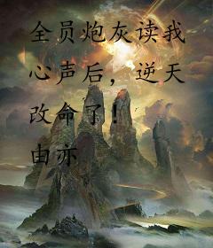 全员炮灰读我心声后，逆天改命了！