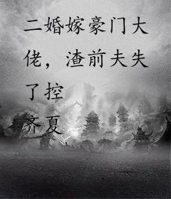 二婚嫁豪门大佬，渣前夫失了控