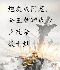 炮灰成团宠，全王朝蹭我心声改命