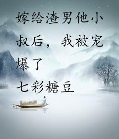 嫁给渣男他小叔后，我被宠爆了