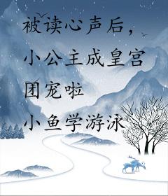 被读心声后，小公主成皇宫团宠啦