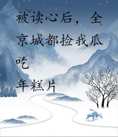 被读心后，全京城都捡我瓜吃