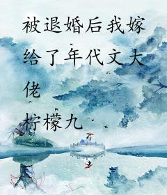 被退婚后我嫁给了年代文大佬