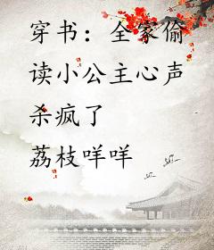 穿书：全家偷读小公主心声杀疯了