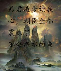 暴君渣爹读我心，朝臣全都震惊了！