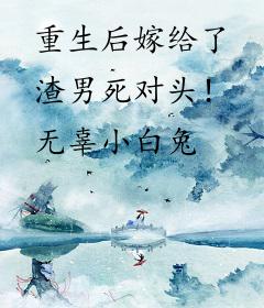 重生后嫁给了渣男死对头！