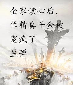 全家读心后，作精真千金被宠疯了