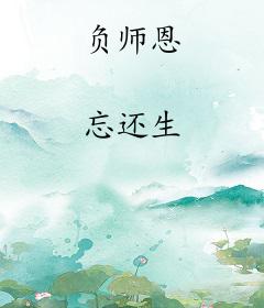 负师恩