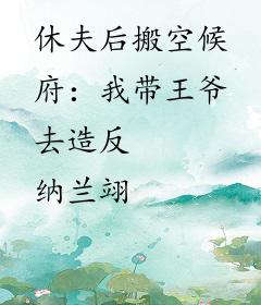 休夫后搬空候府：我带王爷去造反