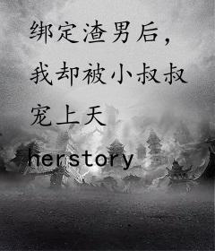 绑定渣男后，我却被小叔叔宠上天