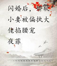 闪婚后，娇软小妻被偏执大佬掐腰宠