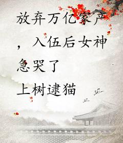 放弃万亿家产，入伍后女神急哭了