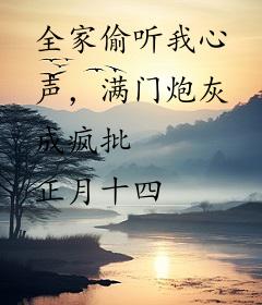 全家偷听我心声，满门炮灰成疯批