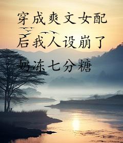 穿成爽文女配后我人设崩了