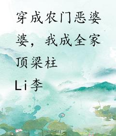 穿成农门恶婆婆，我成全家顶梁柱