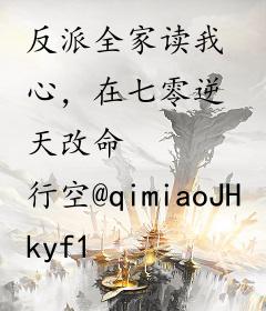 反派全家读我心，在七零逆天改命