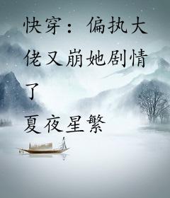 快穿：偏执大佬又崩她剧情了