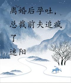 离婚后孕吐，总裁前夫追疯了