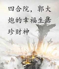 四合院，郭大炮的幸福生活