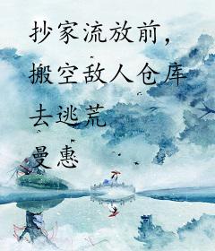 抄家流放前，搬空敌人仓库去逃荒